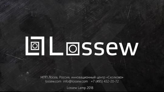 Фото №1 на стенде Производитель светодиодных светильников «Lossew», г.Москва. 430462 картинка из каталога «Производство России».